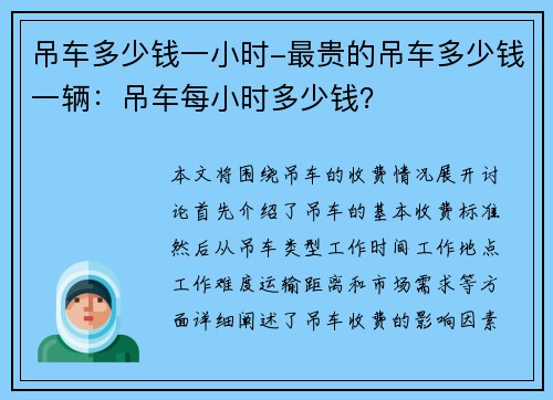 吊车多少钱一小时-最贵的吊车多少钱一辆：吊车每小时多少钱？