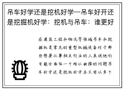 吊车好学还是挖机好学—吊车好开还是挖掘机好学：挖机与吊车：谁更好学？