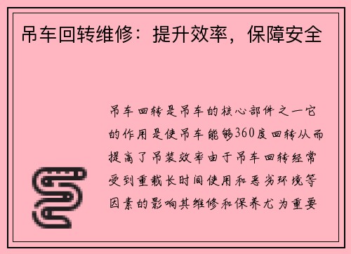 吊车回转维修：提升效率，保障安全