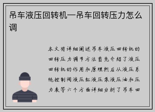 吊车液压回转机—吊车回转压力怎么调