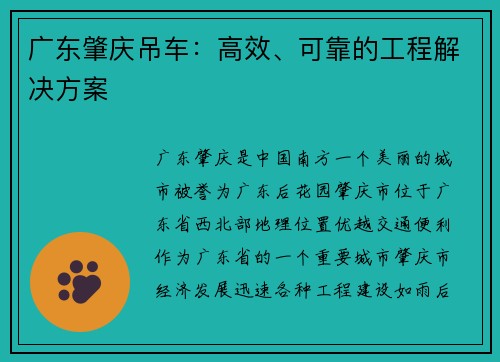 广东肇庆吊车：高效、可靠的工程解决方案