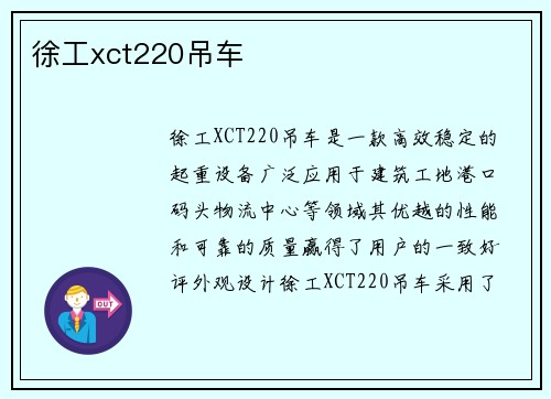 徐工xct220吊车