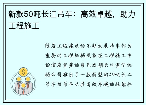 新款50吨长江吊车：高效卓越，助力工程施工