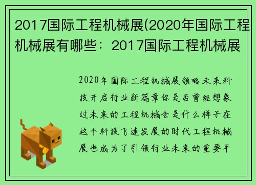 2017国际工程机械展(2020年国际工程机械展有哪些：2017国际工程机械展：展现创新科技，引领行业未来)