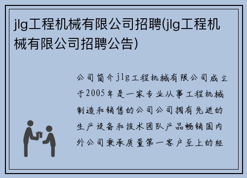 jlg工程机械有限公司招聘(jlg工程机械有限公司招聘公告)