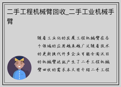 二手工程机械臂回收_二手工业机械手臂