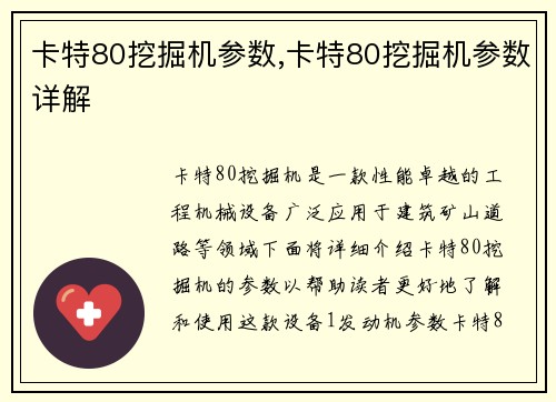 卡特80挖掘机参数,卡特80挖掘机参数详解