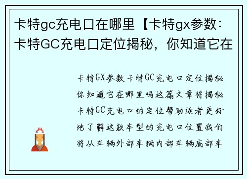 卡特gc充电口在哪里【卡特gx参数：卡特GC充电口定位揭秘，你知道它在哪里吗？】