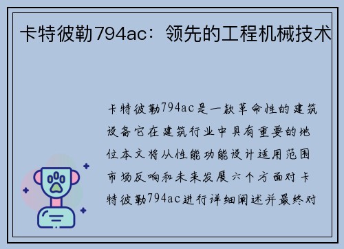 卡特彼勒794ac：领先的工程机械技术