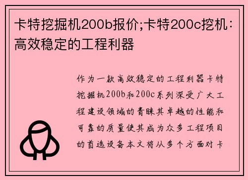 卡特挖掘机200b报价;卡特200c挖机：高效稳定的工程利器