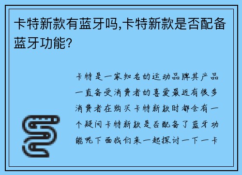 卡特新款有蓝牙吗,卡特新款是否配备蓝牙功能？