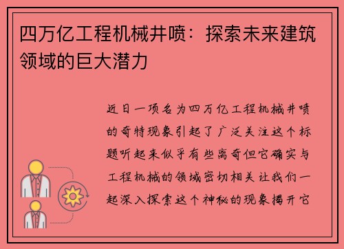 四万亿工程机械井喷：探索未来建筑领域的巨大潜力