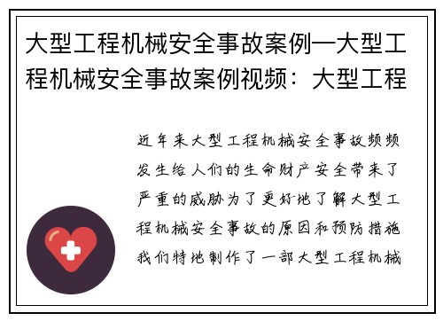 大型工程机械安全事故案例—大型工程机械安全事故案例视频：大型工程机械安全事故调查及预防措施