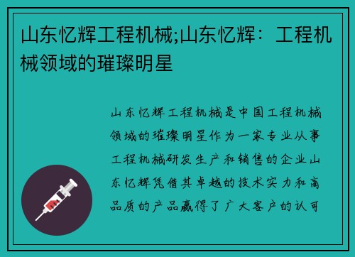 山东忆辉工程机械;山东忆辉：工程机械领域的璀璨明星