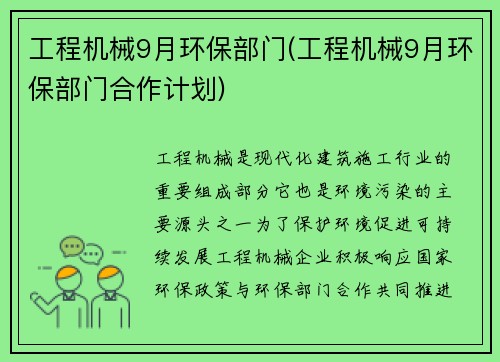 工程机械9月环保部门(工程机械9月环保部门合作计划)