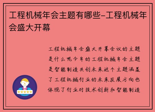 工程机械年会主题有哪些-工程机械年会盛大开幕