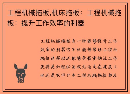 工程机械拖板,机床拖板：工程机械拖板：提升工作效率的利器