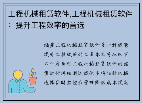 工程机械租赁软件,工程机械租赁软件：提升工程效率的首选