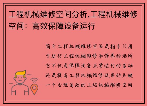 工程机械维修空间分析,工程机械维修空间：高效保障设备运行