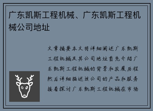 广东凯斯工程机械、广东凯斯工程机械公司地址