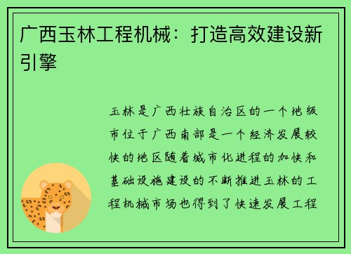 广西玉林工程机械：打造高效建设新引擎