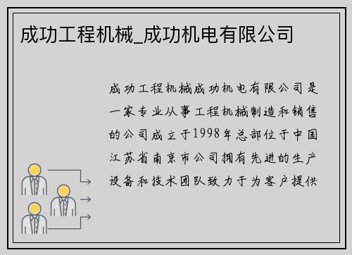 成功工程机械_成功机电有限公司