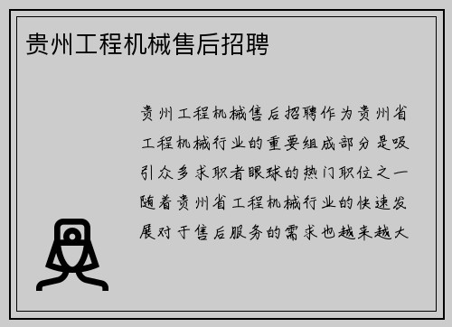 贵州工程机械售后招聘