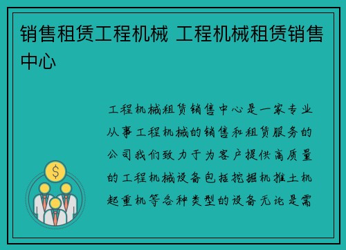 销售租赁工程机械 工程机械租赁销售中心