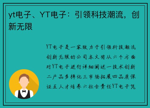 yt电子、YT电子：引领科技潮流，创新无限